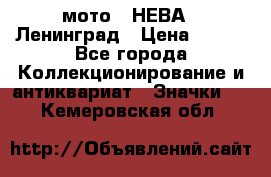 1.1) мото : НЕВА - Ленинград › Цена ­ 490 - Все города Коллекционирование и антиквариат » Значки   . Кемеровская обл.